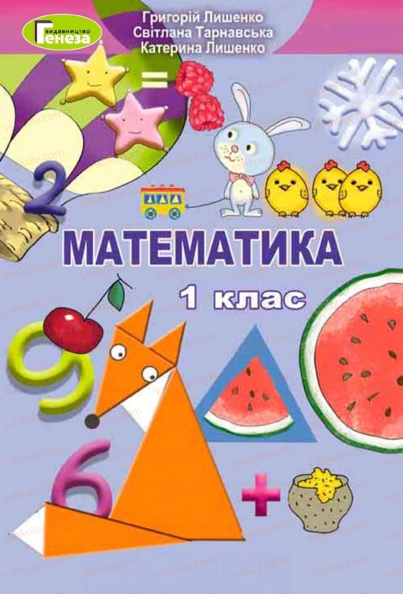 Страница 1 | Підручник Математика 1 клас  Г.П. Лишенко, С.С. Тарнавська, К.О. Лишенко 2018