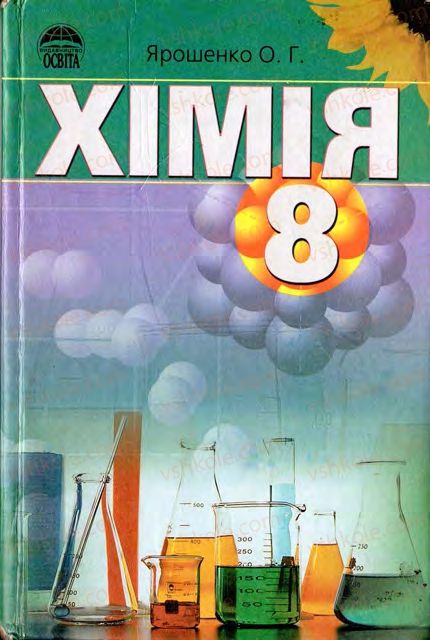 Страница 2 | Підручник Хімія 8 клас О.Г. Ярошенко 2008