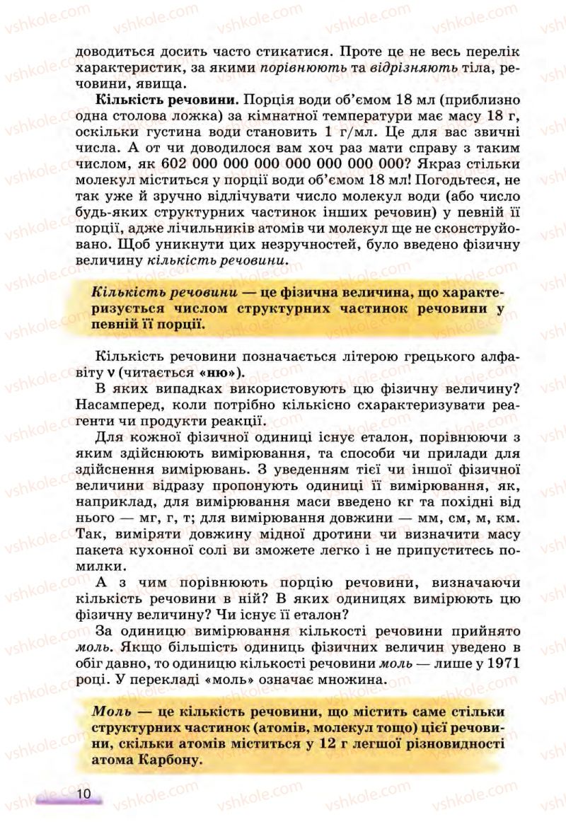 Страница 10 | Підручник Хімія 8 клас О.Г. Ярошенко 2008