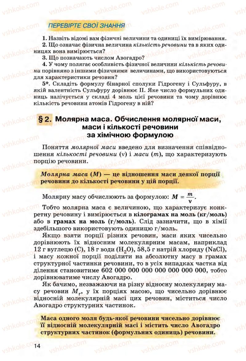 Страница 14 | Підручник Хімія 8 клас О.Г. Ярошенко 2008