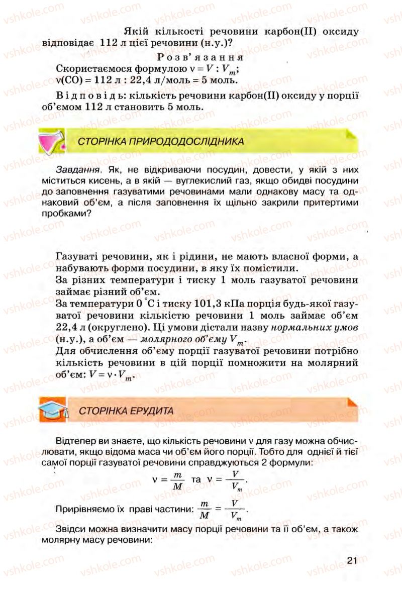 Страница 21 | Підручник Хімія 8 клас О.Г. Ярошенко 2008