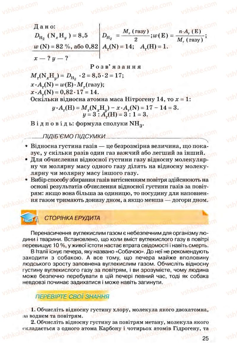 Страница 25 | Підручник Хімія 8 клас О.Г. Ярошенко 2008