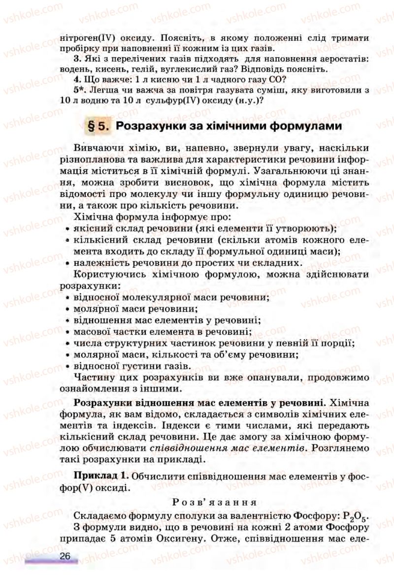 Страница 26 | Підручник Хімія 8 клас О.Г. Ярошенко 2008