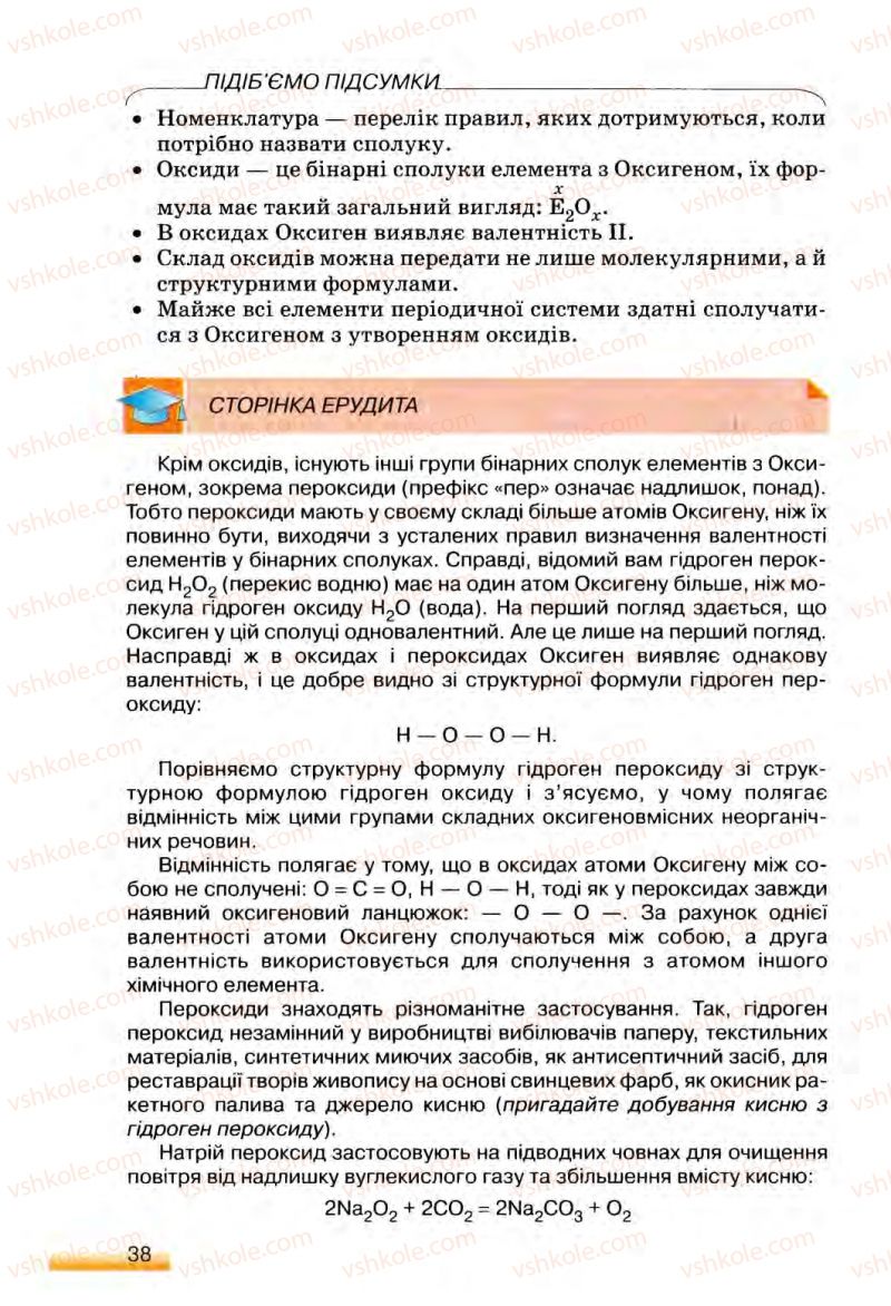 Страница 38 | Підручник Хімія 8 клас О.Г. Ярошенко 2008