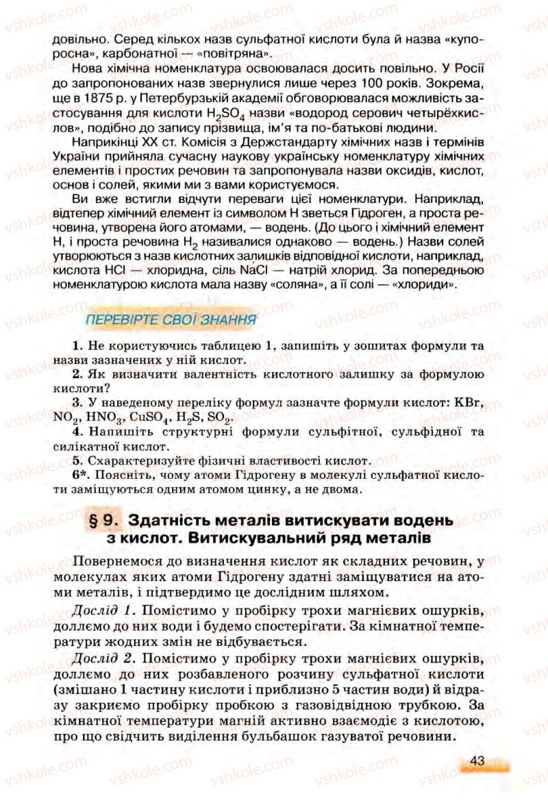 Страница 43 | Підручник Хімія 8 клас О.Г. Ярошенко 2008