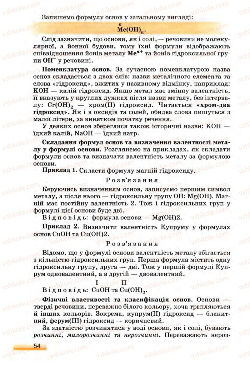 Страница 54 | Підручник Хімія 8 клас О.Г. Ярошенко 2008