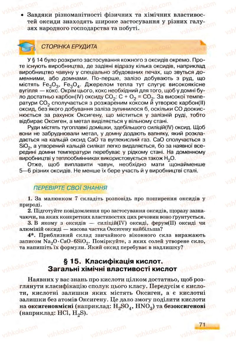 Страница 71 | Підручник Хімія 8 клас О.Г. Ярошенко 2008