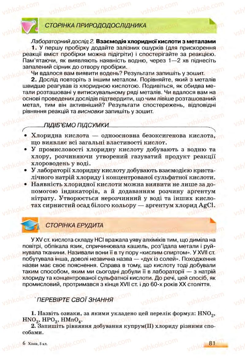 Страница 81 | Підручник Хімія 8 клас О.Г. Ярошенко 2008