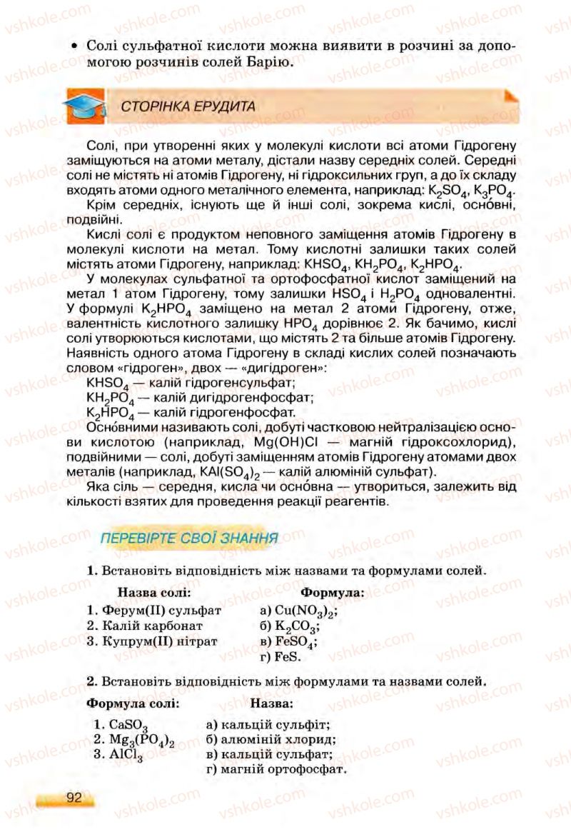 Страница 92 | Підручник Хімія 8 клас О.Г. Ярошенко 2008