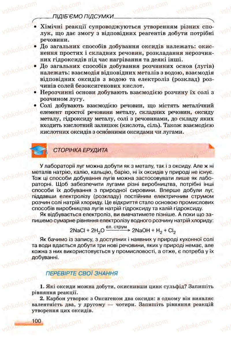 Страница 100 | Підручник Хімія 8 клас О.Г. Ярошенко 2008