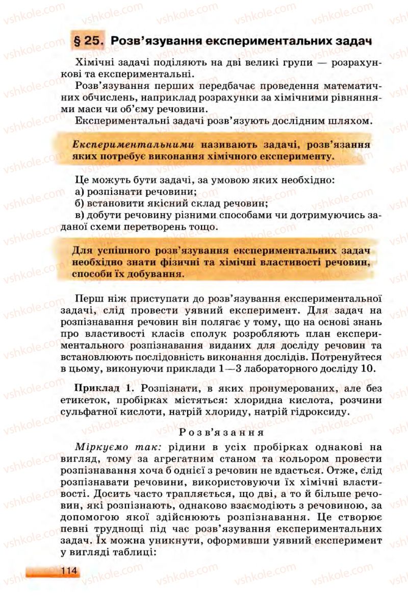 Страница 114 | Підручник Хімія 8 клас О.Г. Ярошенко 2008