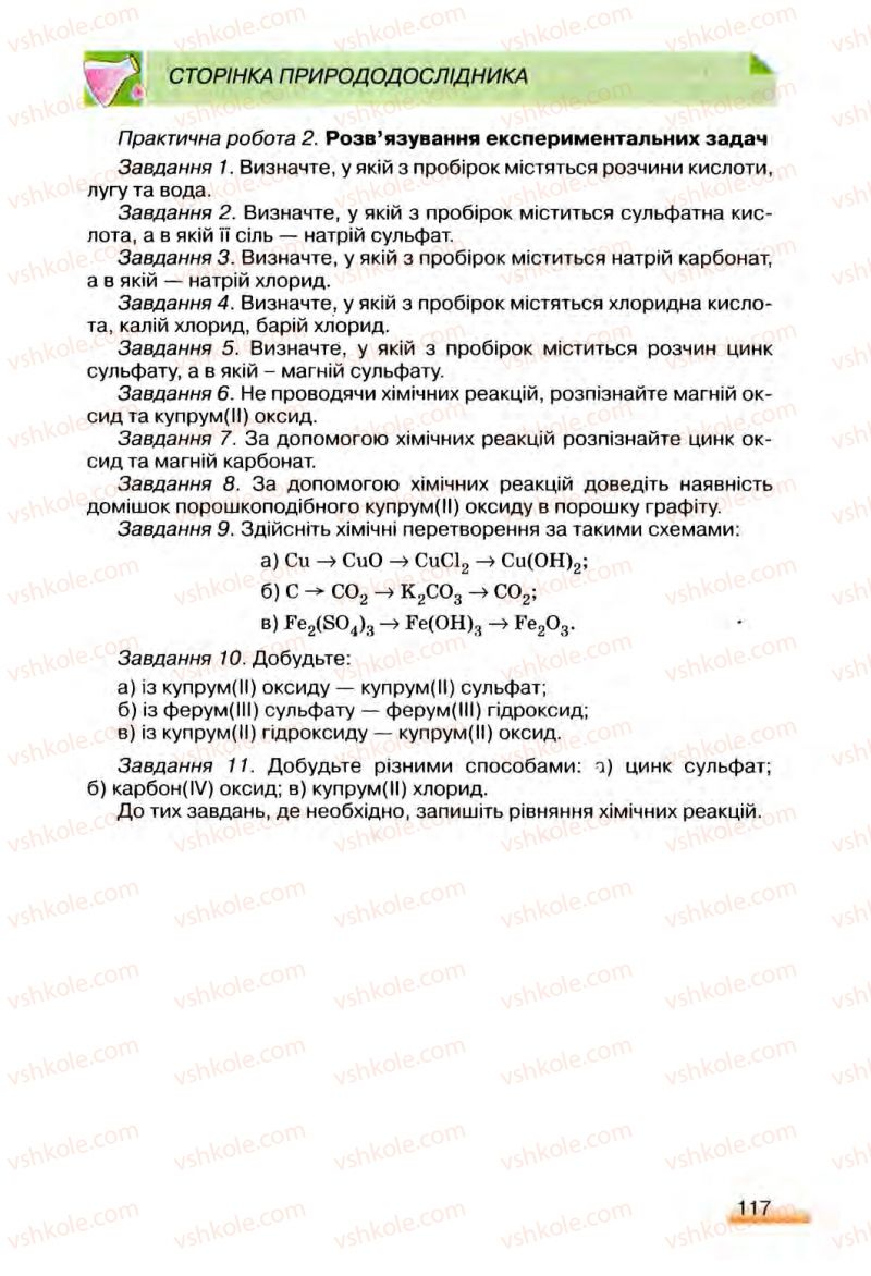 Страница 117 | Підручник Хімія 8 клас О.Г. Ярошенко 2008