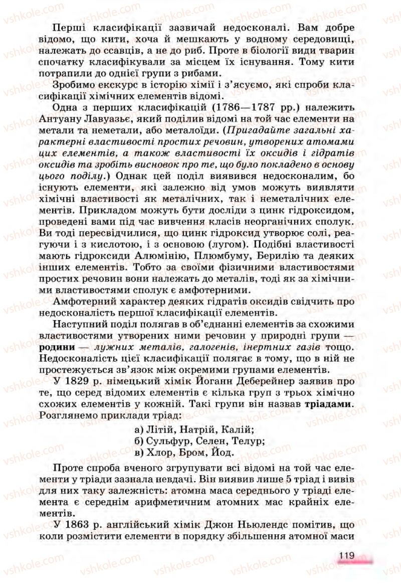 Страница 119 | Підручник Хімія 8 клас О.Г. Ярошенко 2008