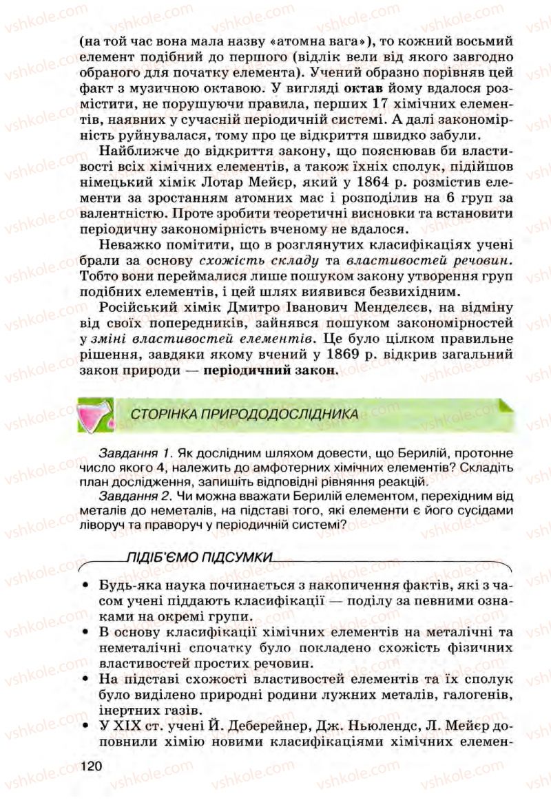 Страница 120 | Підручник Хімія 8 клас О.Г. Ярошенко 2008