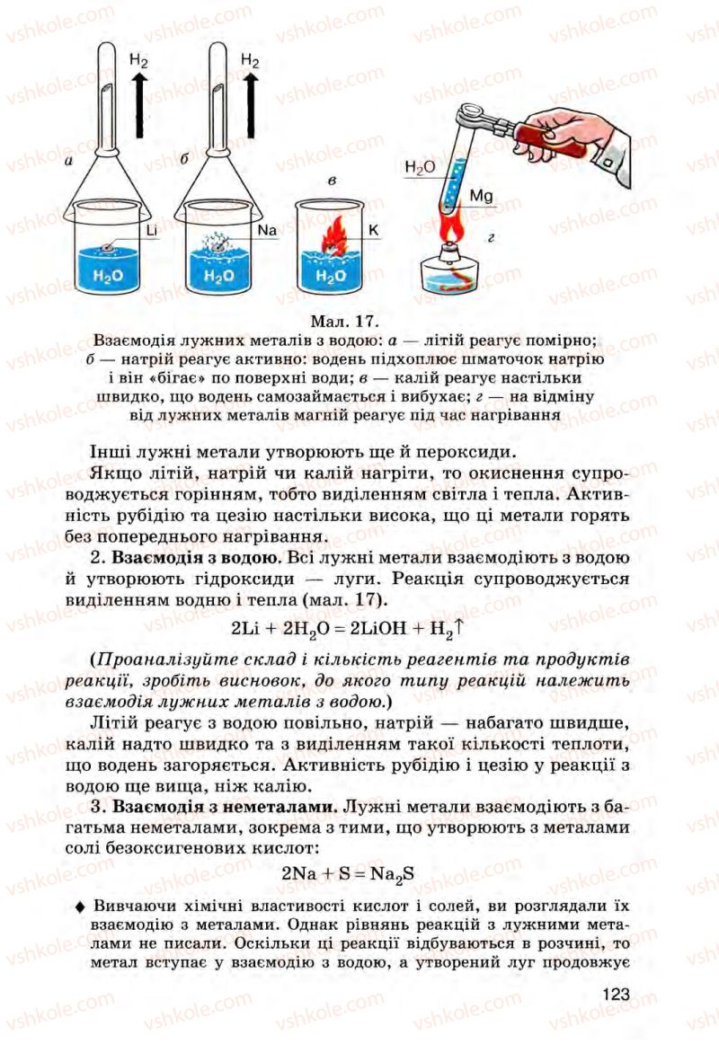 Страница 123 | Підручник Хімія 8 клас О.Г. Ярошенко 2008