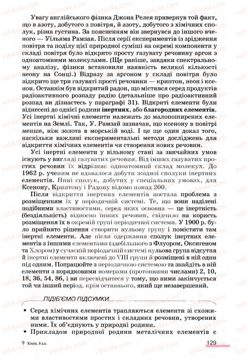 Страница 129 | Підручник Хімія 8 клас О.Г. Ярошенко 2008