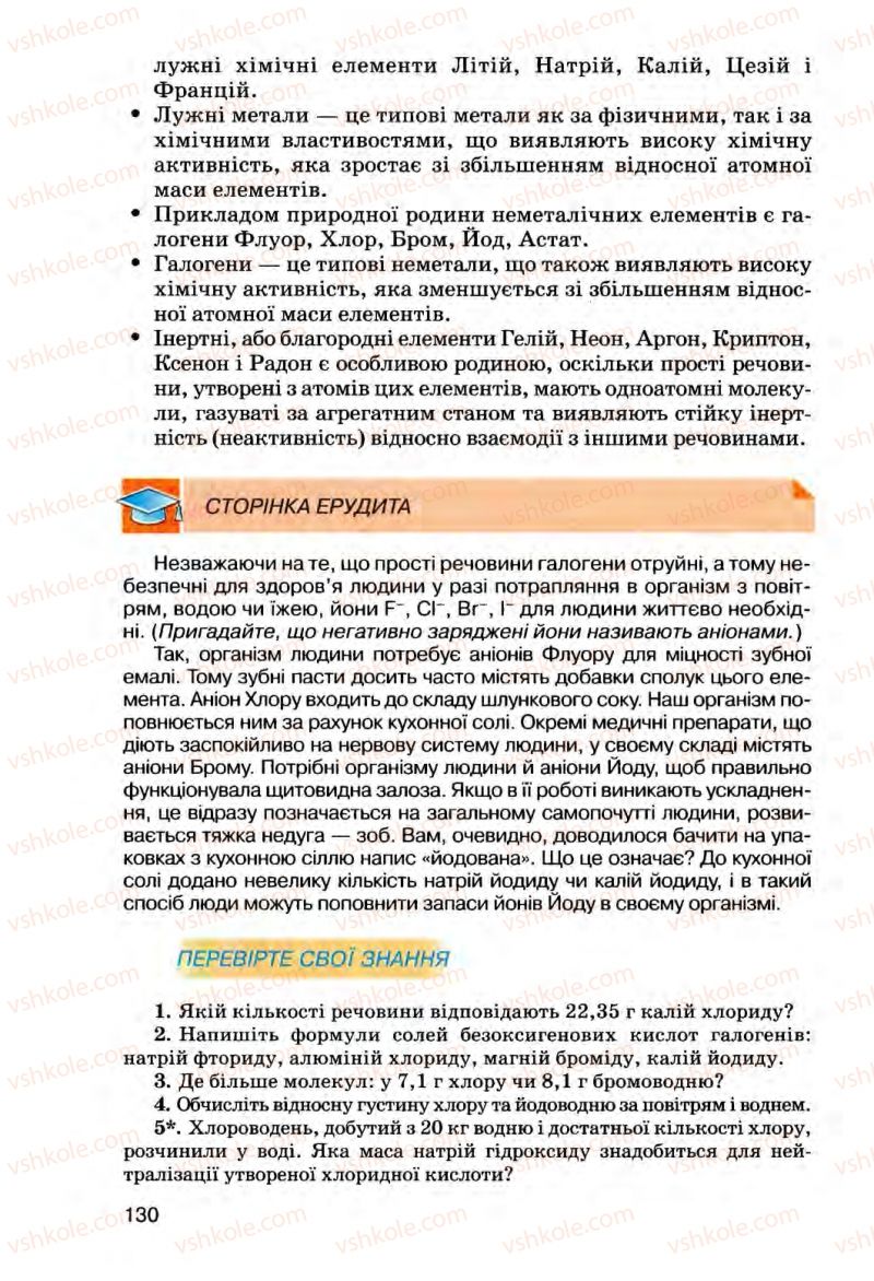 Страница 130 | Підручник Хімія 8 клас О.Г. Ярошенко 2008