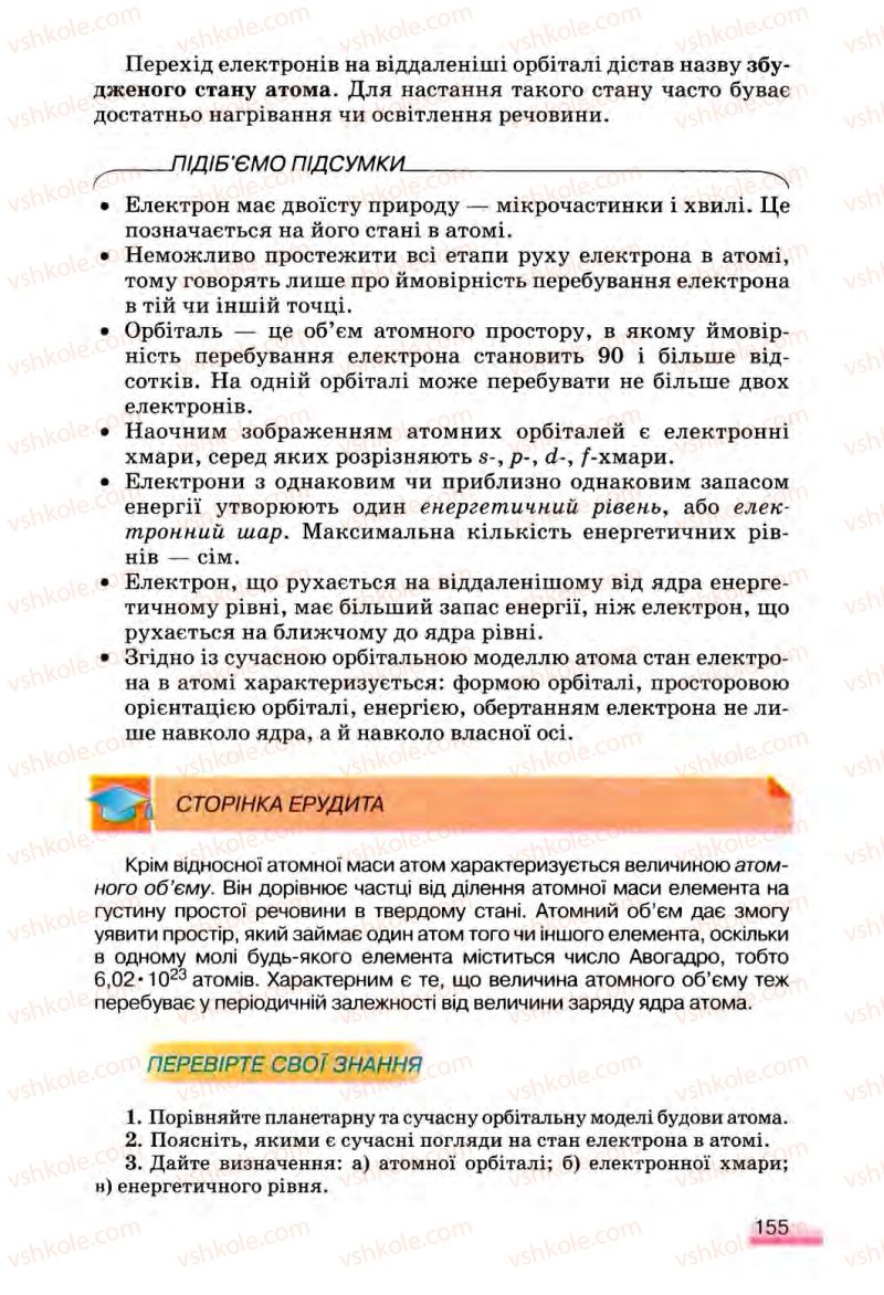 Страница 155 | Підручник Хімія 8 клас О.Г. Ярошенко 2008