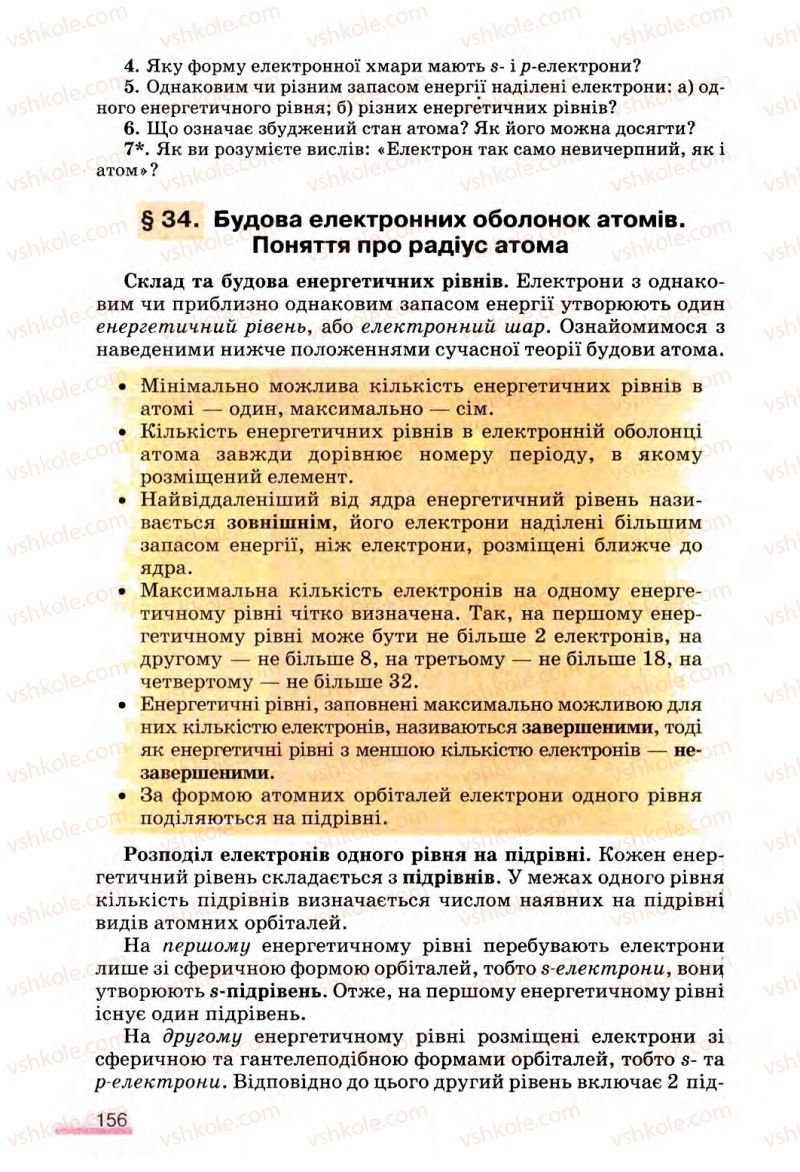 Страница 156 | Підручник Хімія 8 клас О.Г. Ярошенко 2008