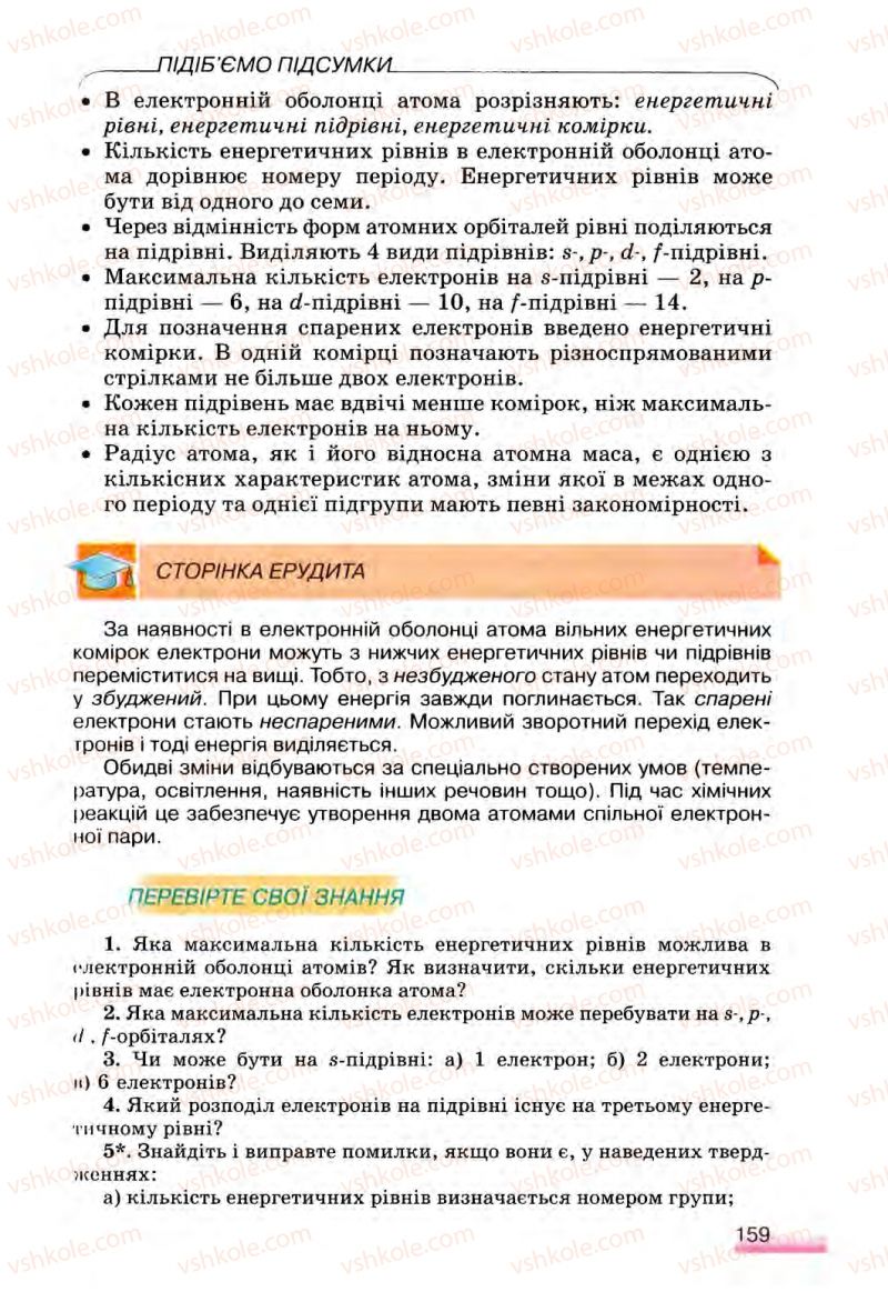 Страница 159 | Підручник Хімія 8 клас О.Г. Ярошенко 2008