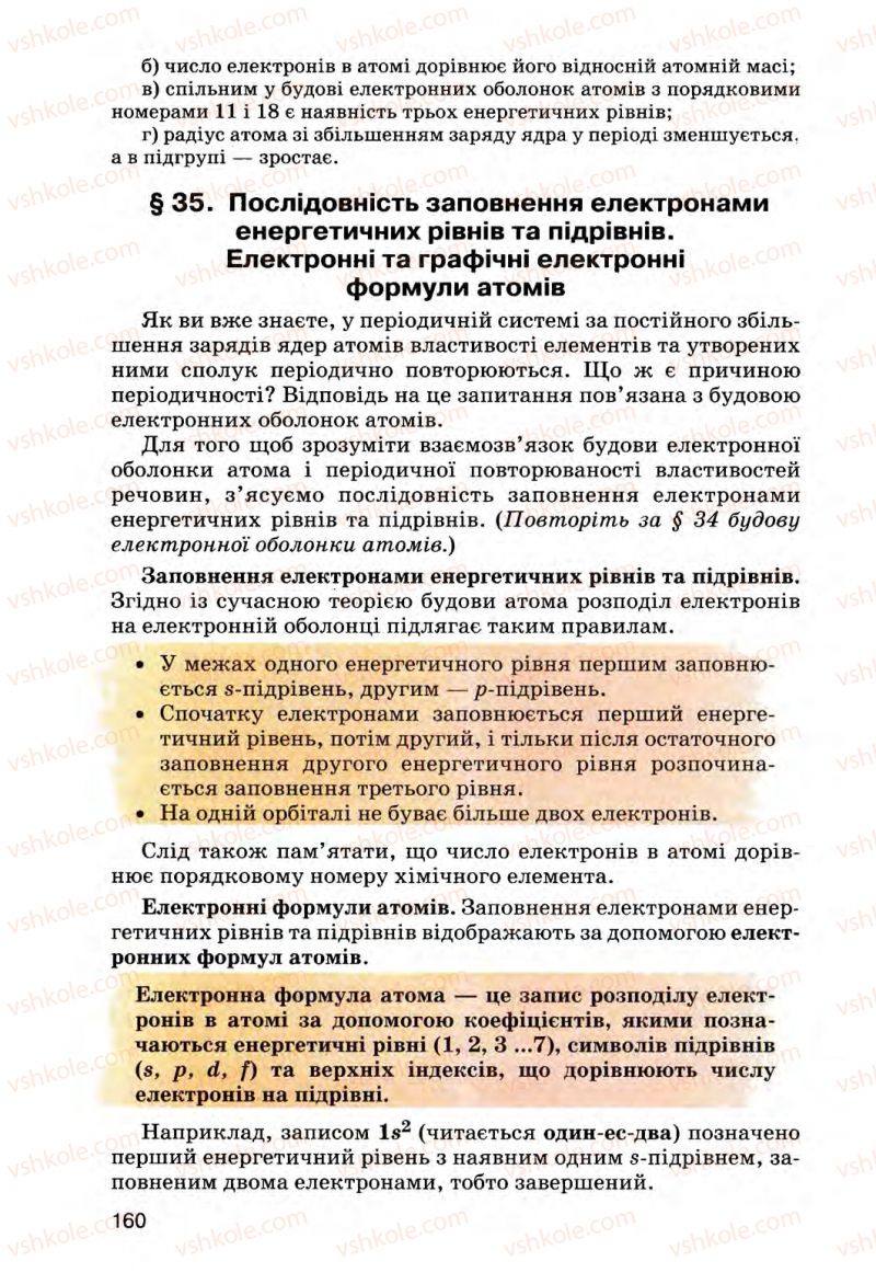 Страница 160 | Підручник Хімія 8 клас О.Г. Ярошенко 2008