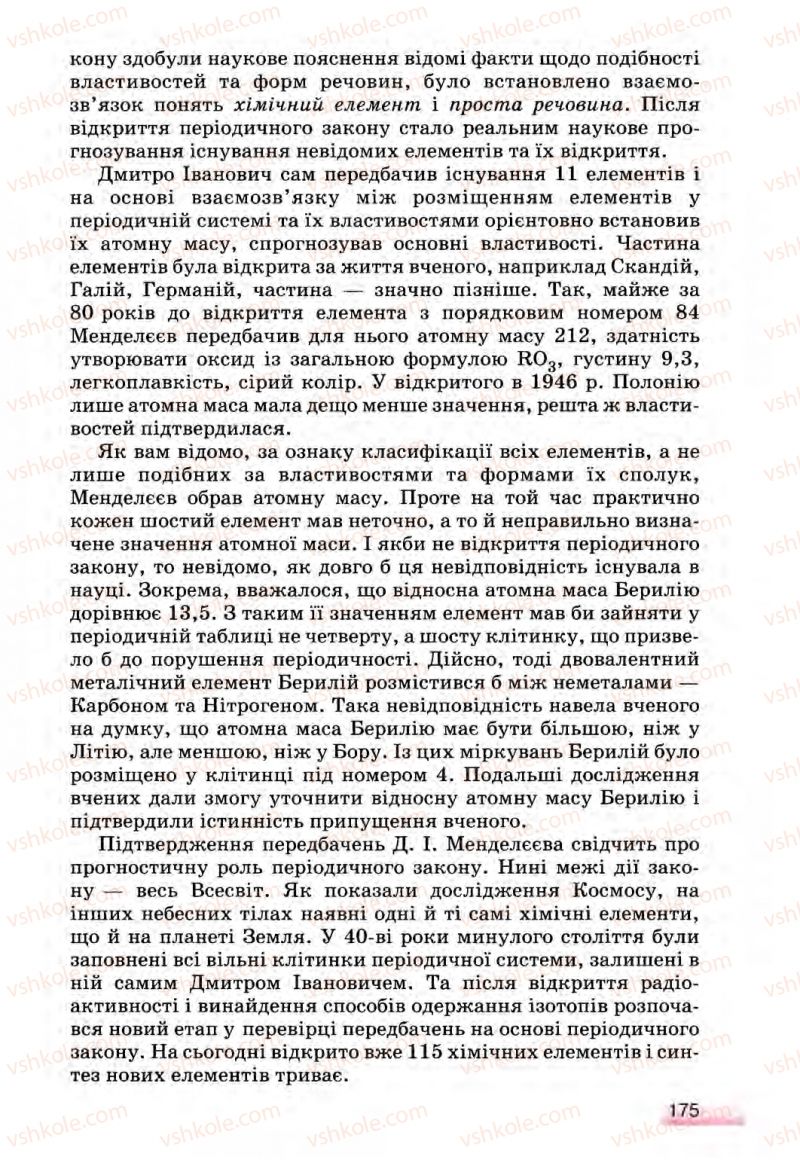 Страница 175 | Підручник Хімія 8 клас О.Г. Ярошенко 2008