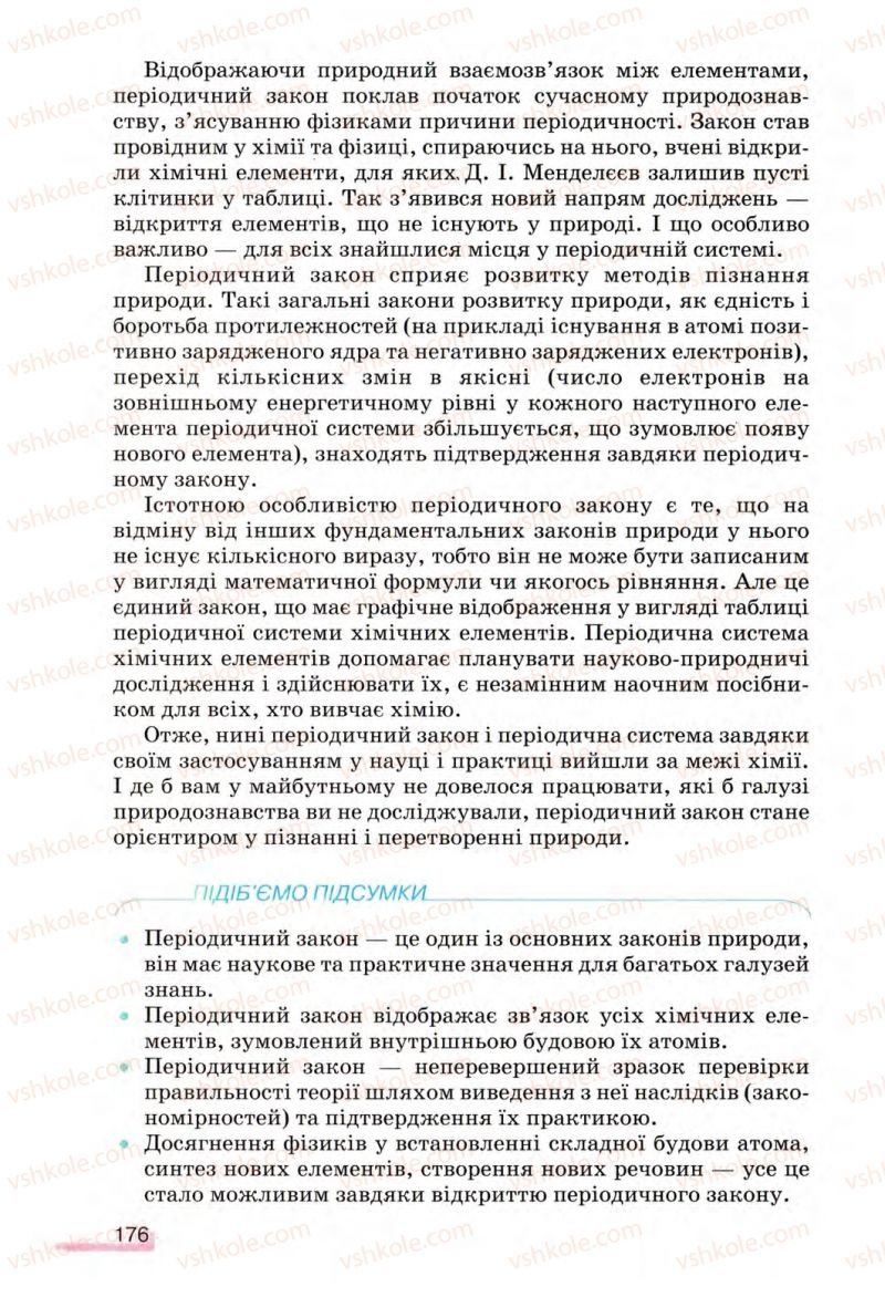 Страница 176 | Підручник Хімія 8 клас О.Г. Ярошенко 2008