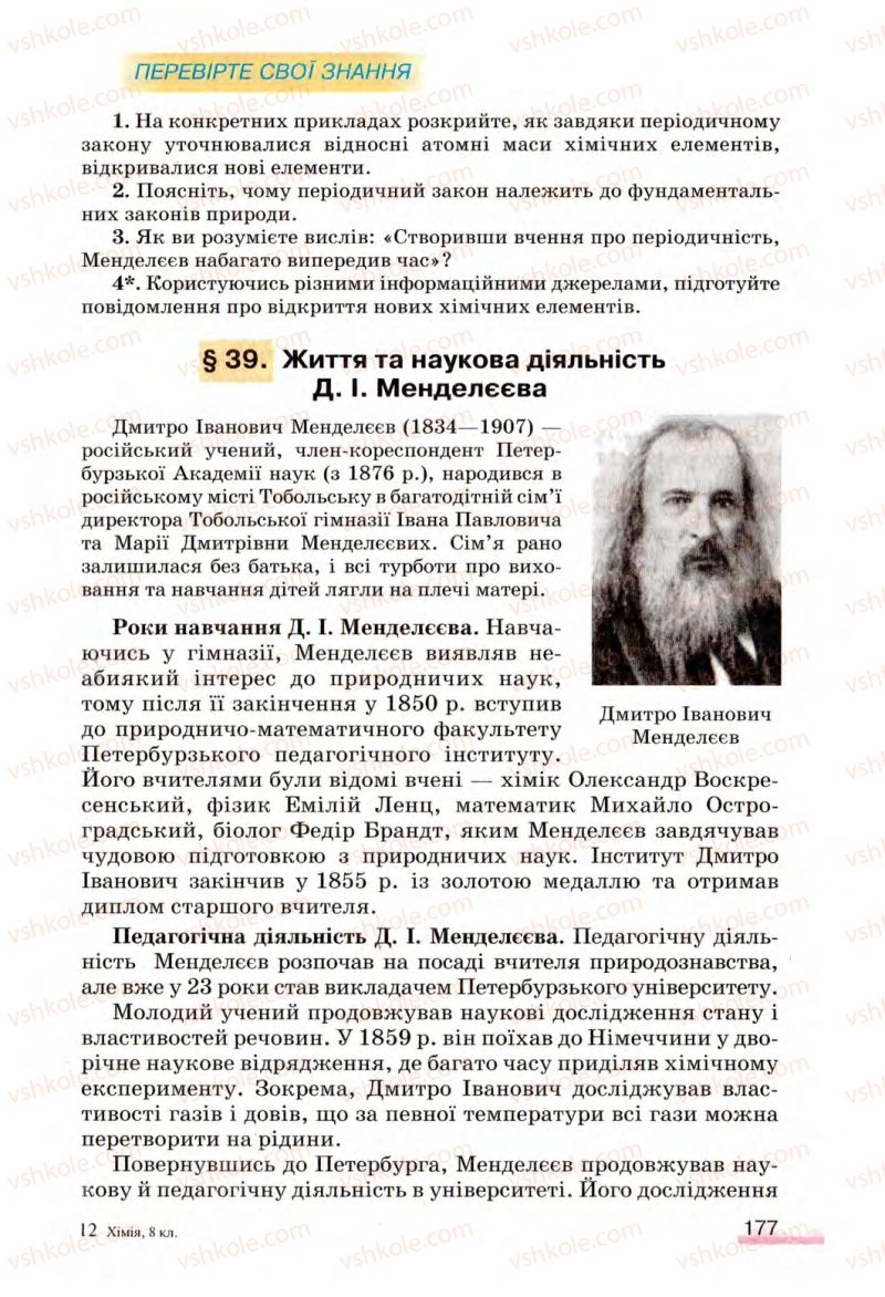 Страница 177 | Підручник Хімія 8 клас О.Г. Ярошенко 2008