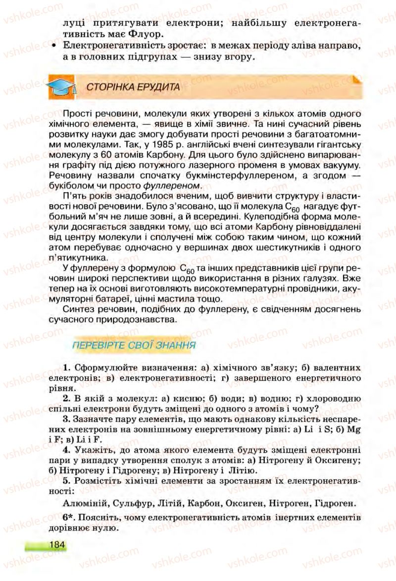 Страница 184 | Підручник Хімія 8 клас О.Г. Ярошенко 2008