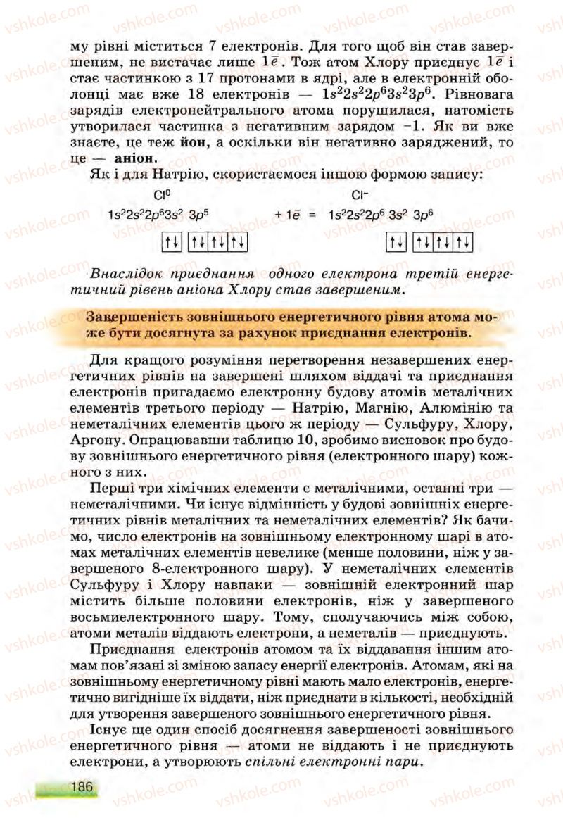 Страница 186 | Підручник Хімія 8 клас О.Г. Ярошенко 2008