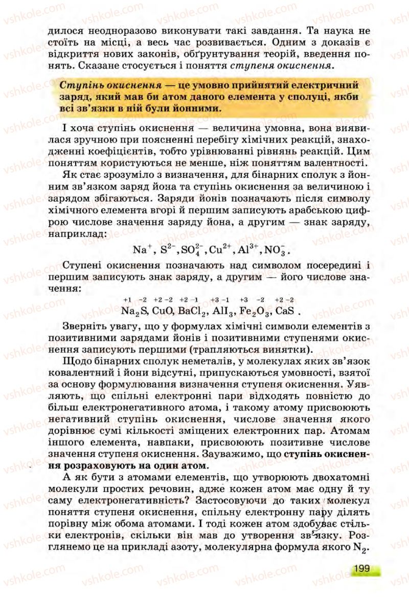 Страница 199 | Підручник Хімія 8 клас О.Г. Ярошенко 2008