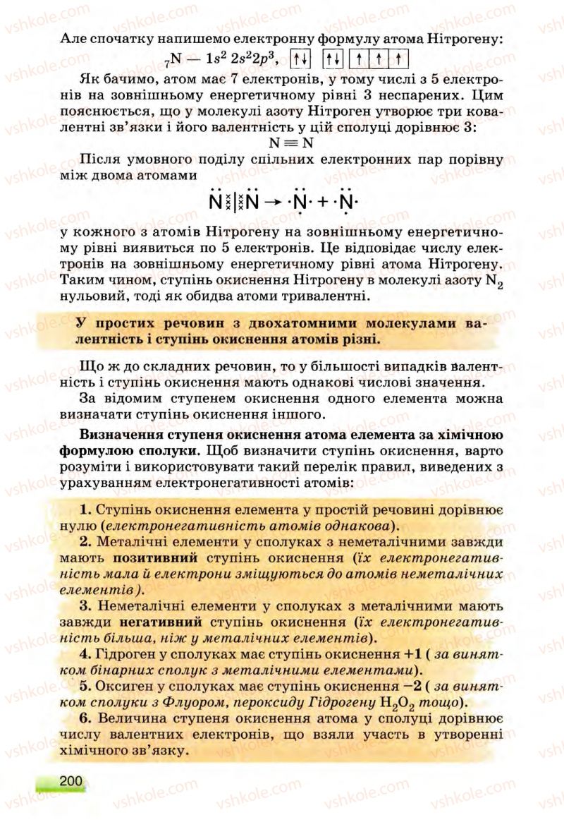 Страница 200 | Підручник Хімія 8 клас О.Г. Ярошенко 2008