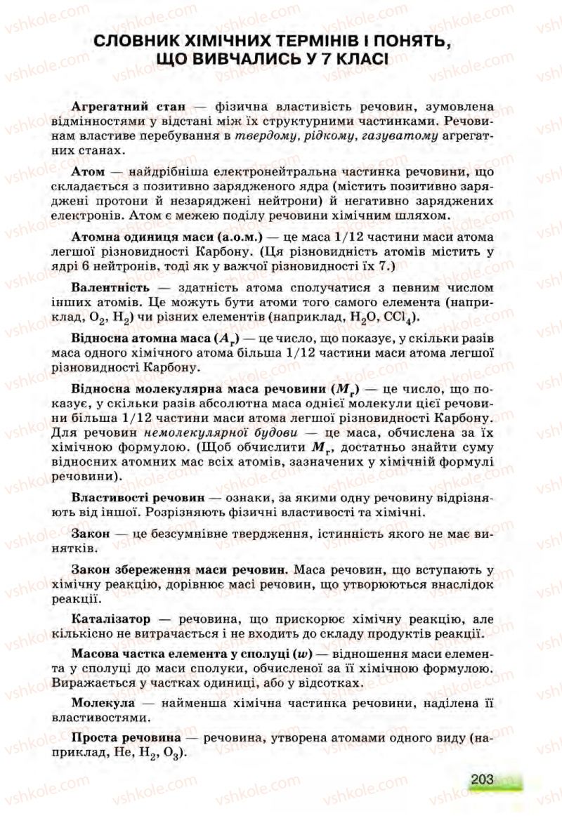 Страница 203 | Підручник Хімія 8 клас О.Г. Ярошенко 2008