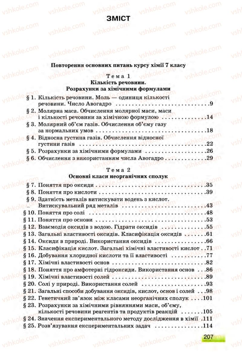 Страница 207 | Підручник Хімія 8 клас О.Г. Ярошенко 2008