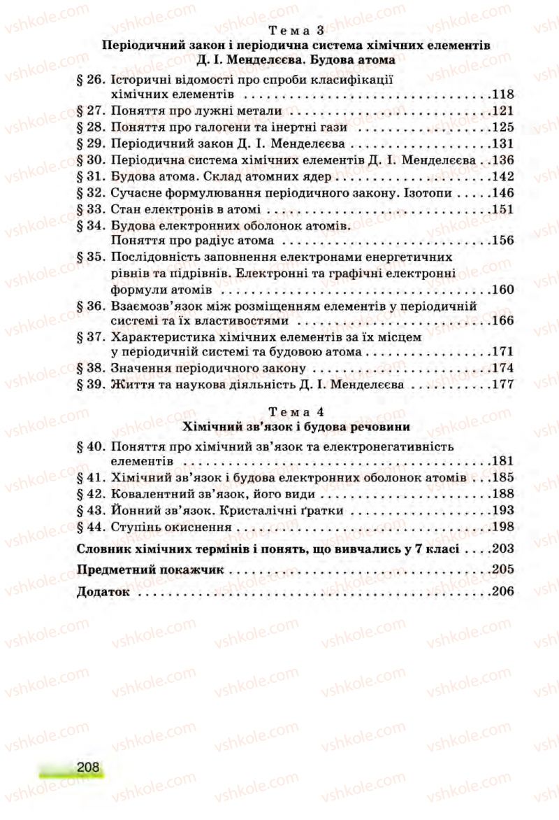 Страница 208 | Підручник Хімія 8 клас О.Г. Ярошенко 2008