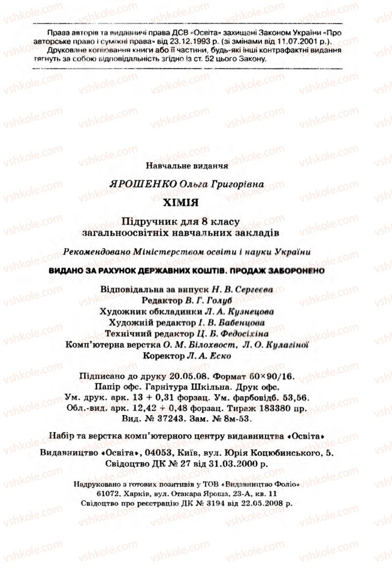 Страница 209 | Підручник Хімія 8 клас О.Г. Ярошенко 2008