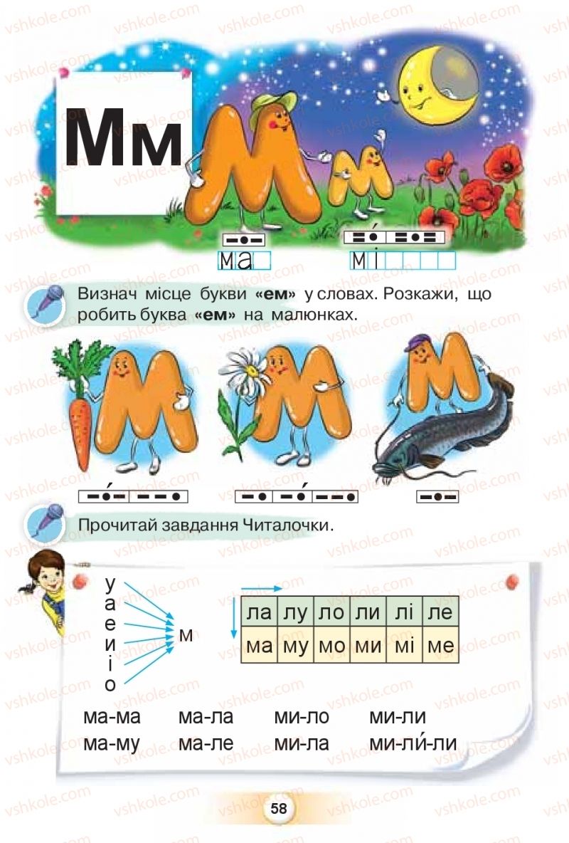 Страница 58 | Підручник Буквар 1 клас К.І. Пономарьова 2018 1 частина