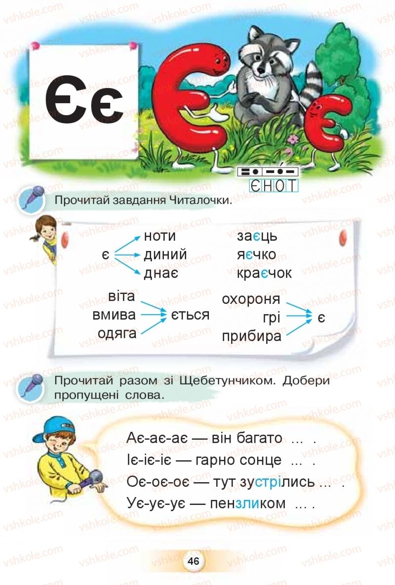 Страница 46 | Підручник Буквар 1 клас К.І. Пономарьова 2018 2 частина