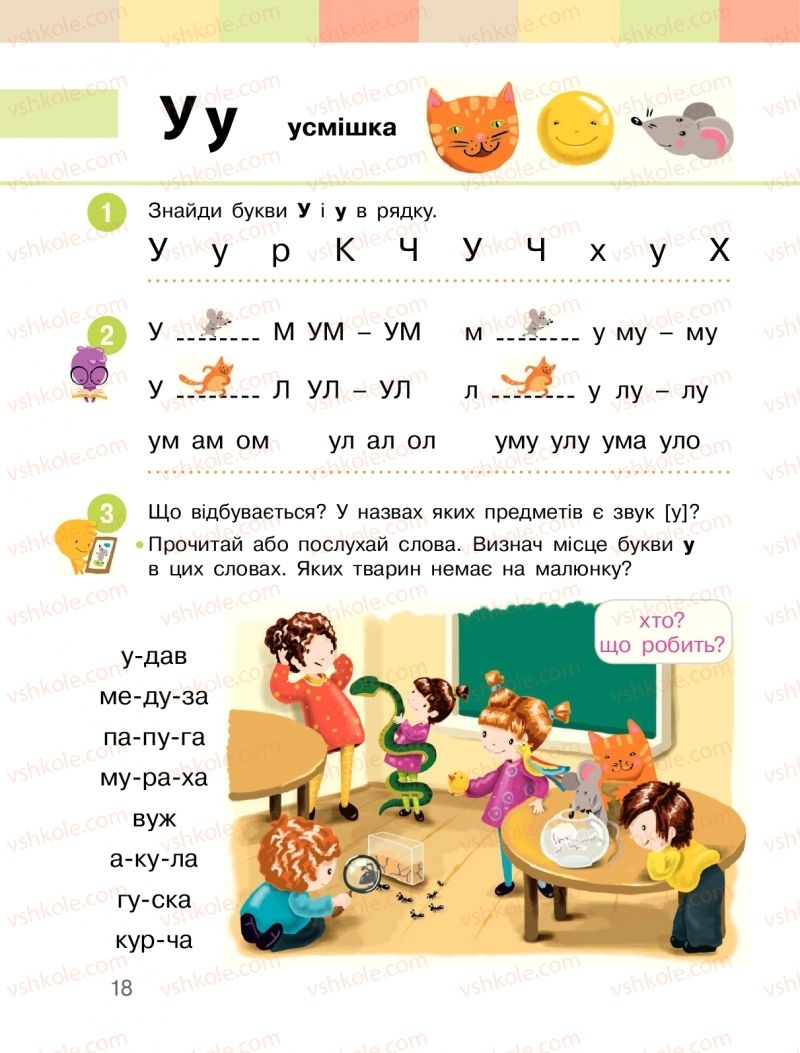 Страница 18 | Підручник Буквар 1 клас  І.О. Большакова, М.С. Пристінська 2018 1 частина