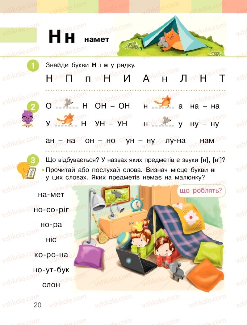 Страница 20 | Підручник Буквар 1 клас  І.О. Большакова, М.С. Пристінська 2018 1 частина