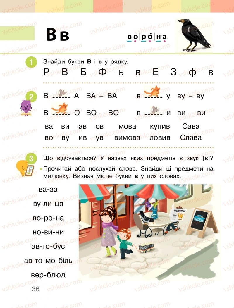 Страница 36 | Підручник Буквар 1 клас  І.О. Большакова, М.С. Пристінська 2018 1 частина