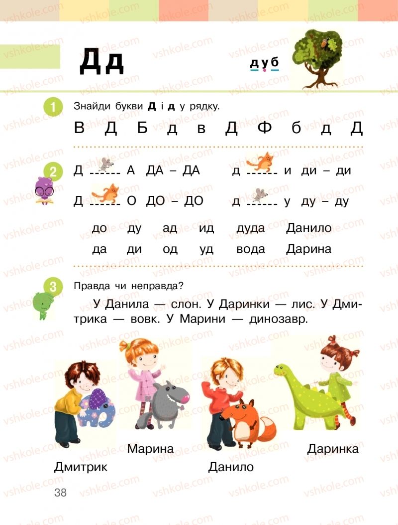 Страница 38 | Підручник Буквар 1 клас  І.О. Большакова, М.С. Пристінська 2018 1 частина