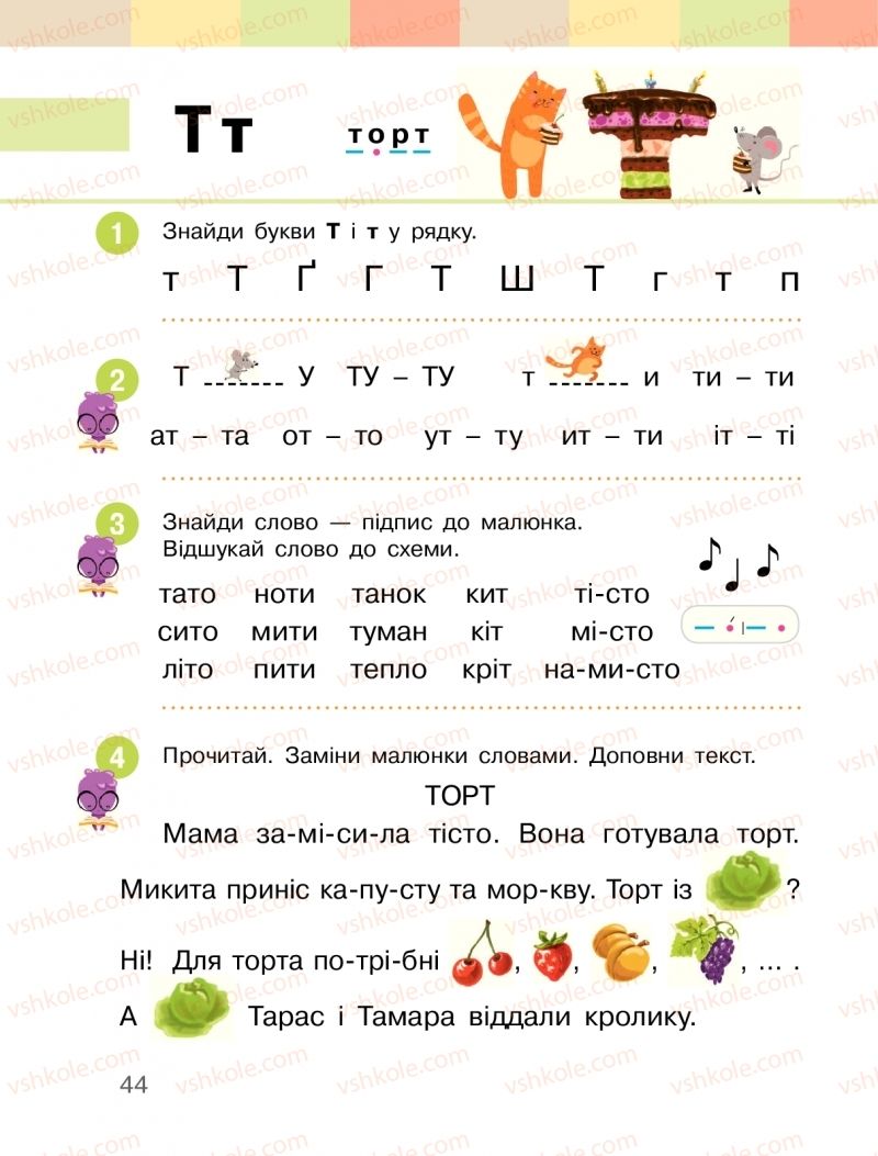 Страница 44 | Підручник Буквар 1 клас  І.О. Большакова, М.С. Пристінська 2018 1 частина