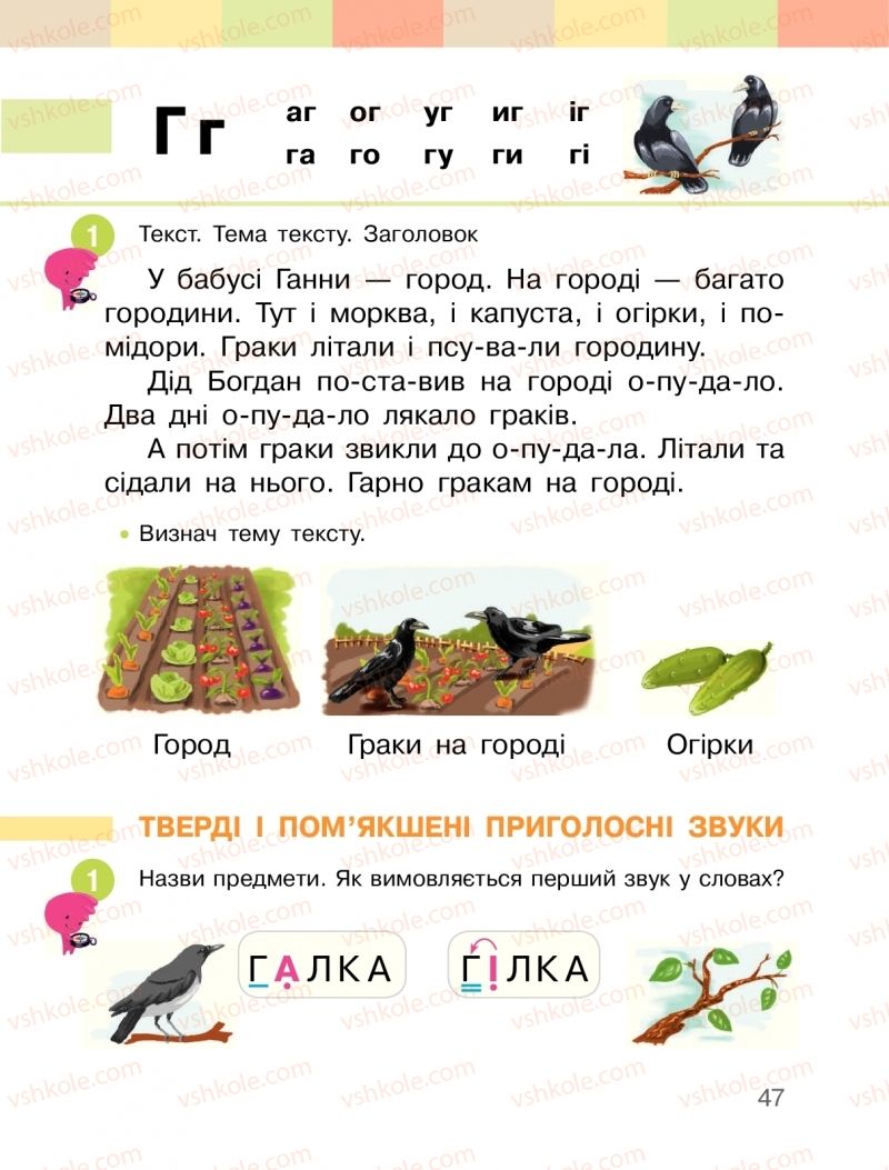 Страница 47 | Підручник Буквар 1 клас  І.О. Большакова, М.С. Пристінська 2018 1 частина