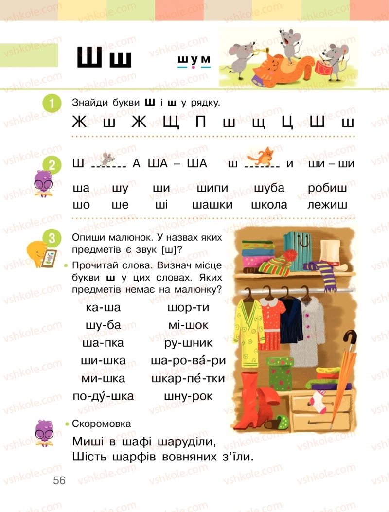 Страница 56 | Підручник Буквар 1 клас  І.О. Большакова, М.С. Пристінська 2018 1 частина