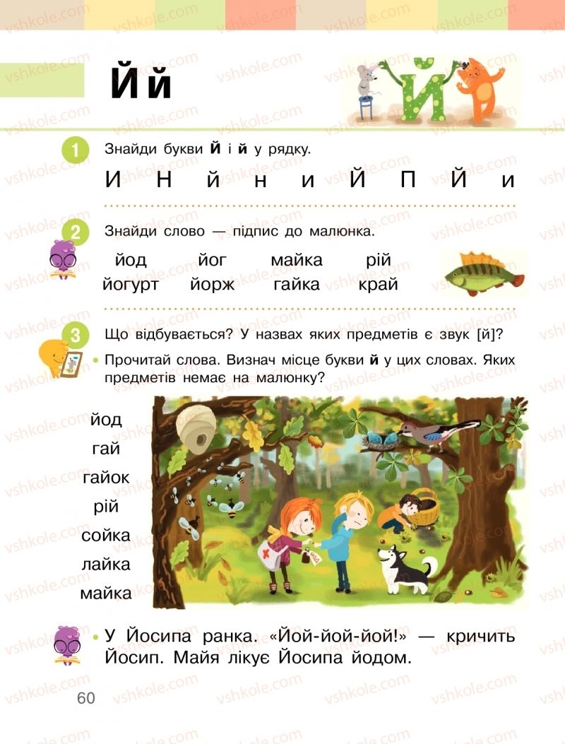 Страница 60 | Підручник Буквар 1 клас  І.О. Большакова, М.С. Пристінська 2018 1 частина