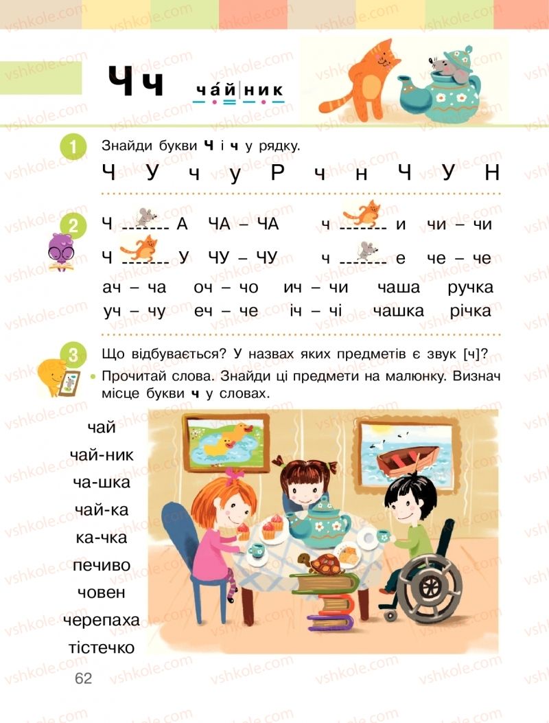 Страница 62 | Підручник Буквар 1 клас  І.О. Большакова, М.С. Пристінська 2018 1 частина