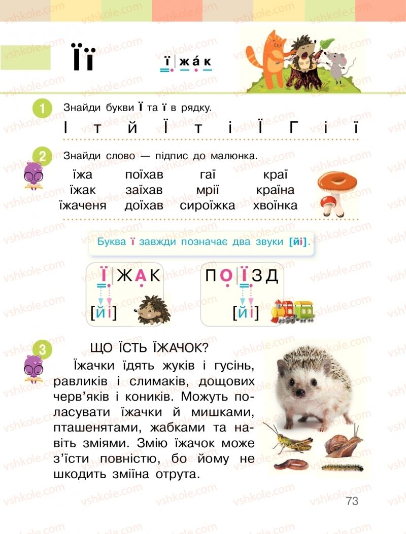 Страница 73 | Підручник Буквар 1 клас  І.О. Большакова, М.С. Пристінська 2018 1 частина