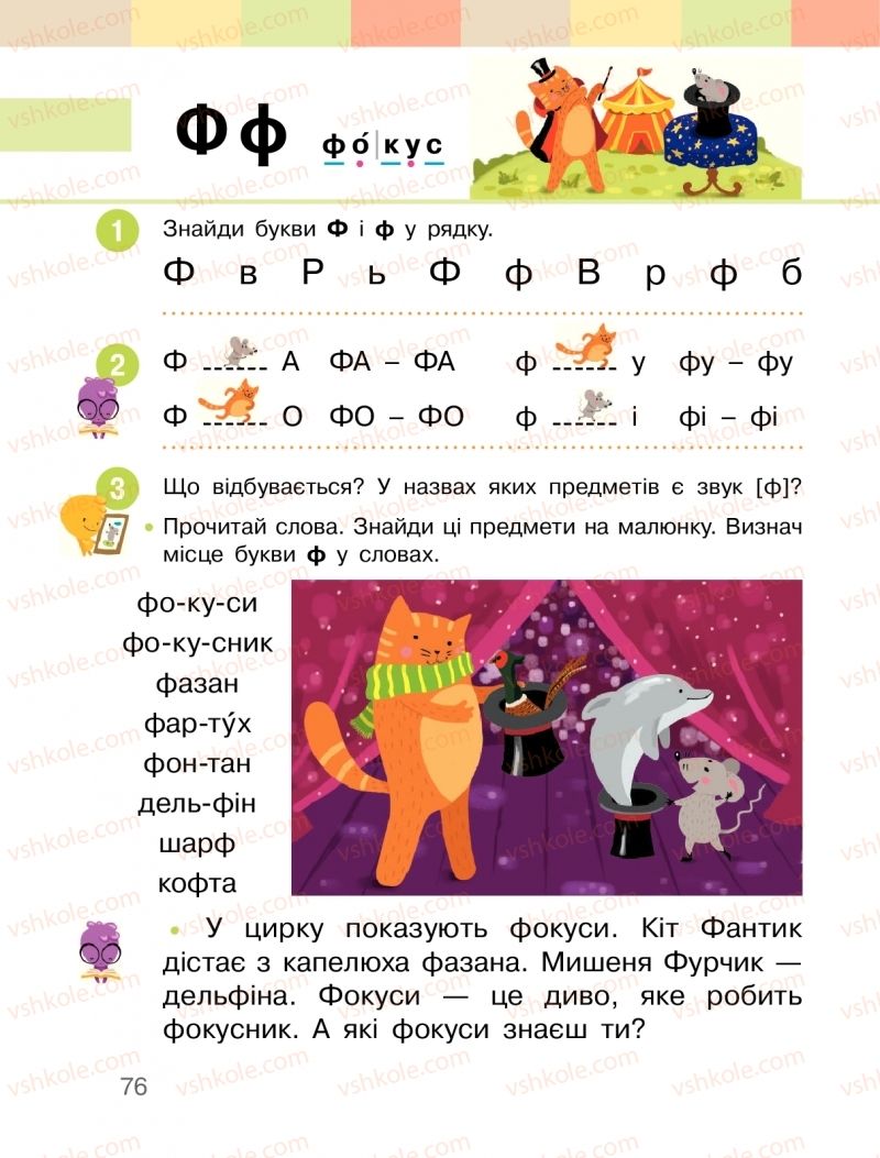 Страница 76 | Підручник Буквар 1 клас  І.О. Большакова, М.С. Пристінська 2018 1 частина