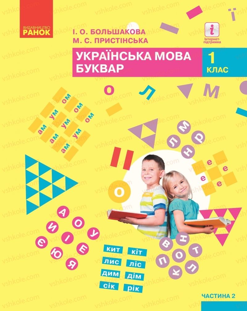 Страница 1 | Підручник Буквар 1 клас І.О. Большакова, М.С. Пристінська 2018 2 частина